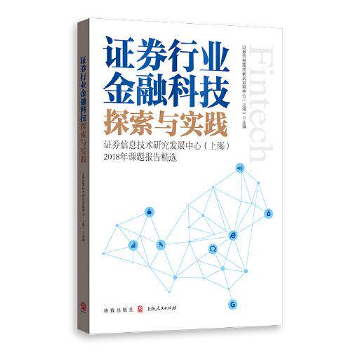 证券行业金融科技探索与实践 证券信息技术研究发展中心 (上海) 主编 9787543230651