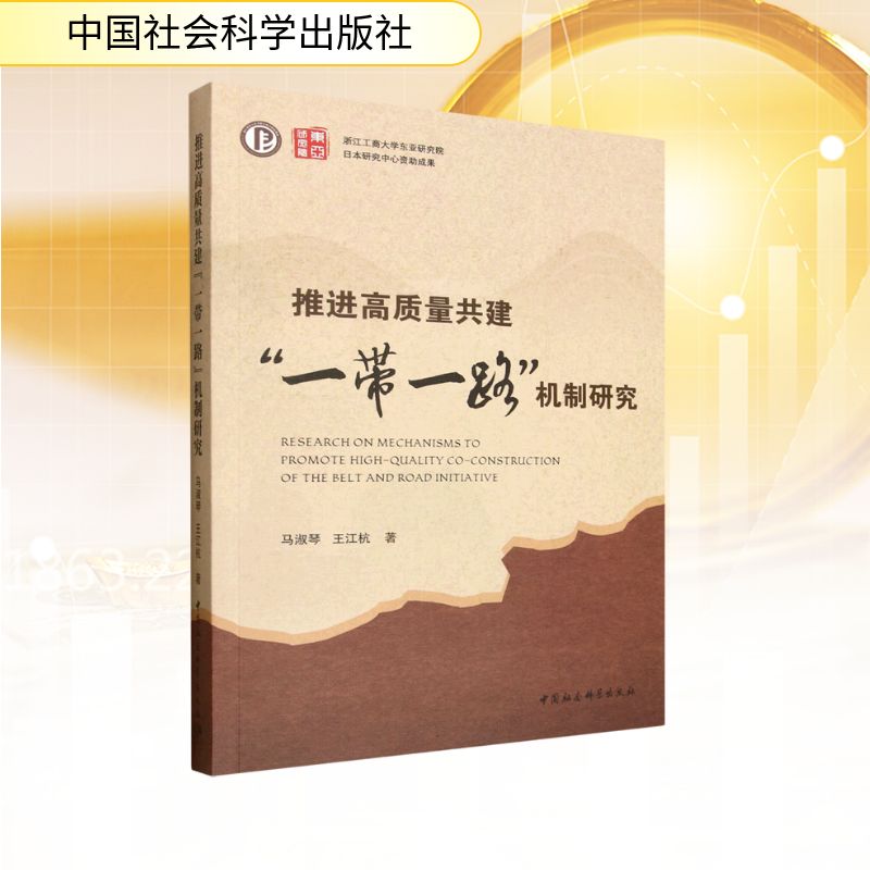 推进高质量共建“一带一路”机制研究 马淑琴, 王江杭著 9787522760605