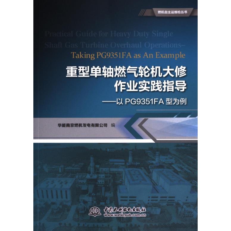 重型单轴燃气轮机大修作业实践指导 华能南京燃机发电有限公司编 9787522612973