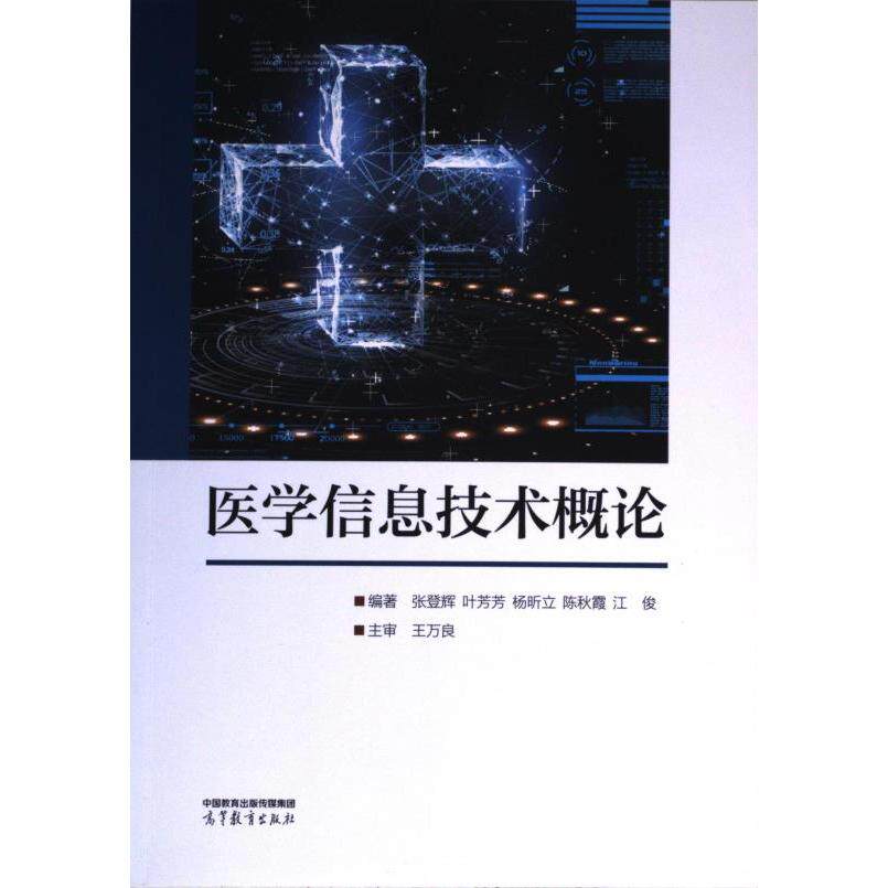 医学信息技术概论 编著张登辉 ... [等] 9787040604436