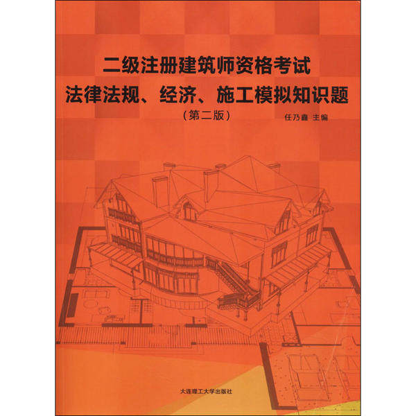 二级注册建筑师资格考试法律法规、经济、施工模拟知识题 主编任乃鑫 9787568524865