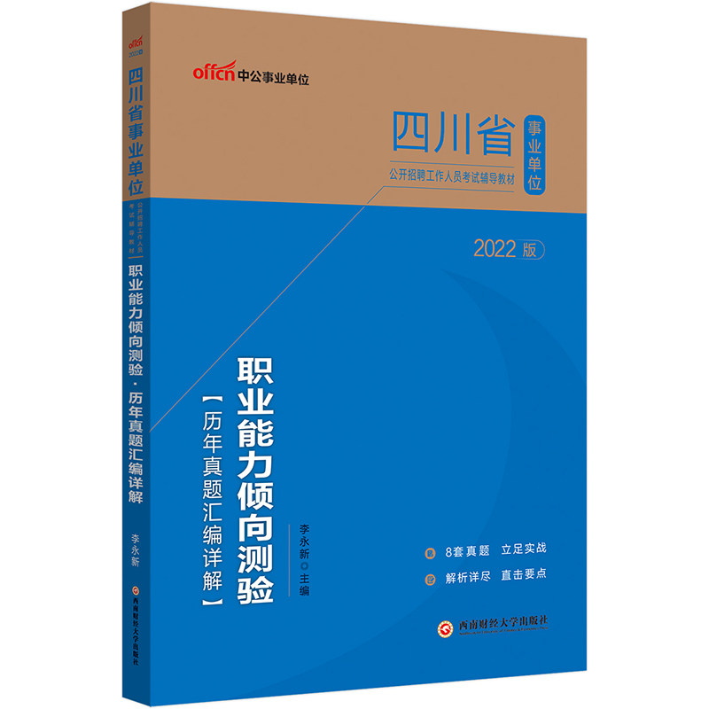 中公2022四川省事业单位考试辅导教材职业能力倾向测验历年真题汇编详解 包含8套历年真题 李永新 9787550451117