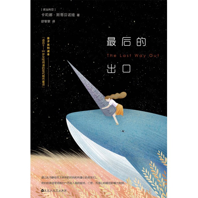 最后的出口 (保) 卡莉娜·斯蒂芬诺娃著 9787550031289