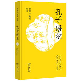9787100252690 鲍震编著 孔子语录 鲍鹏山