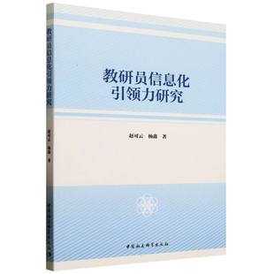 9787522747743 杨鑫著 教研员信息化引领力研究 赵可云