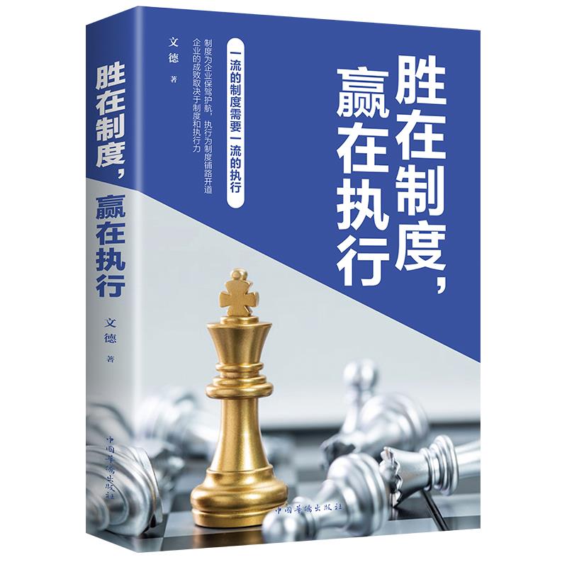 胜在制度, 赢在执行文德著中国华侨出版社9787511379801