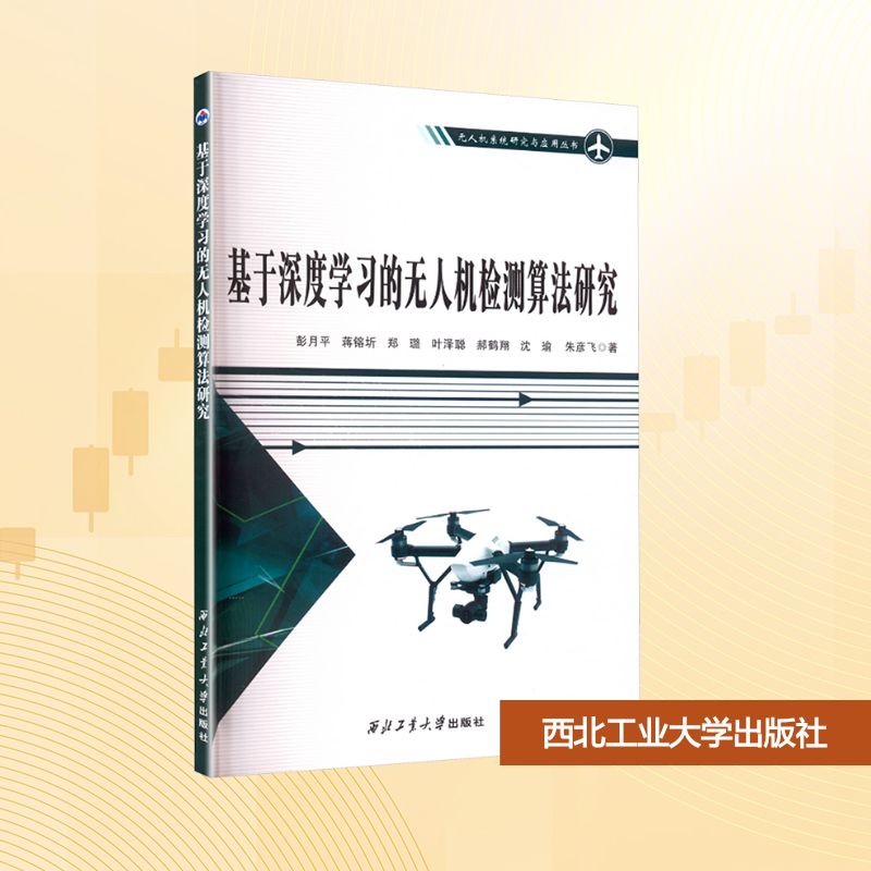 基于深度学习的无人机检测算法研究 彭月平 ... [等] 著 9787561296226