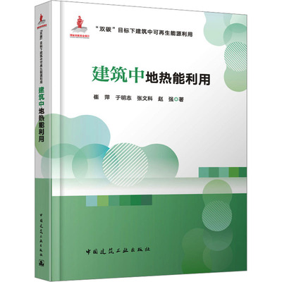 建筑中地热能利用 崔萍 ... [等] 著 9787112306312