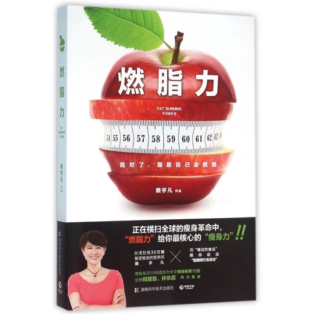燃脂力赖宇凡作品湖南科学技术出版社9787535789563