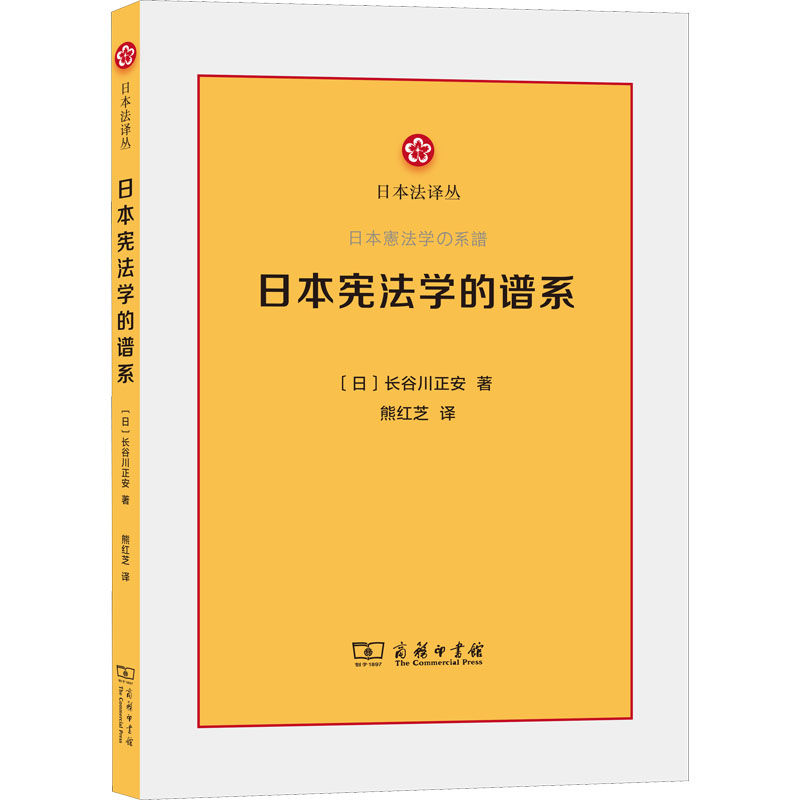 日本宪法学的谱系 (日) 长谷川正安著 9787100199452
