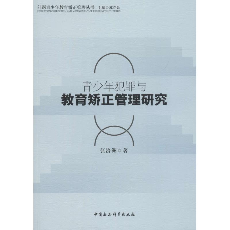 青少年犯罪与教育矫正管理研究 张济洲著 9787520327435