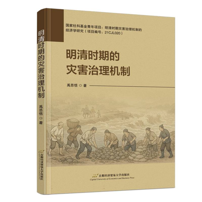 明清时期的灾害治理机制 禹思恬著 9787563839216