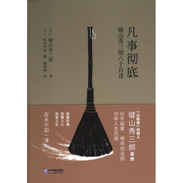 凡事彻底 (日) 键山秀三郎著 9787516424360