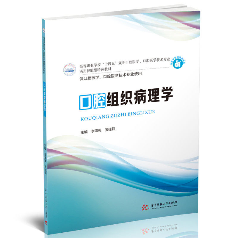 口腔组织病理学李翠英,张佳莉华中科技大学出版社9787568085656