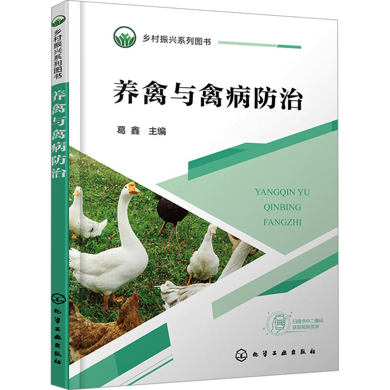 养禽与禽病防治 葛鑫主编 9787122428264