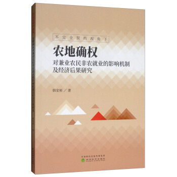 不完全契约视角下农地确权对兼业农民就业的影响机制及经济后果研究 韩家彬著 9787514199048