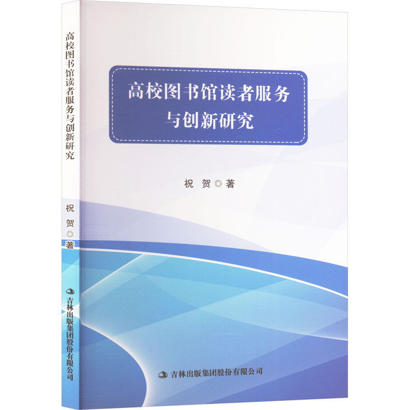 高校图书馆读者服务与创新研究 祝贺著 9787573146519