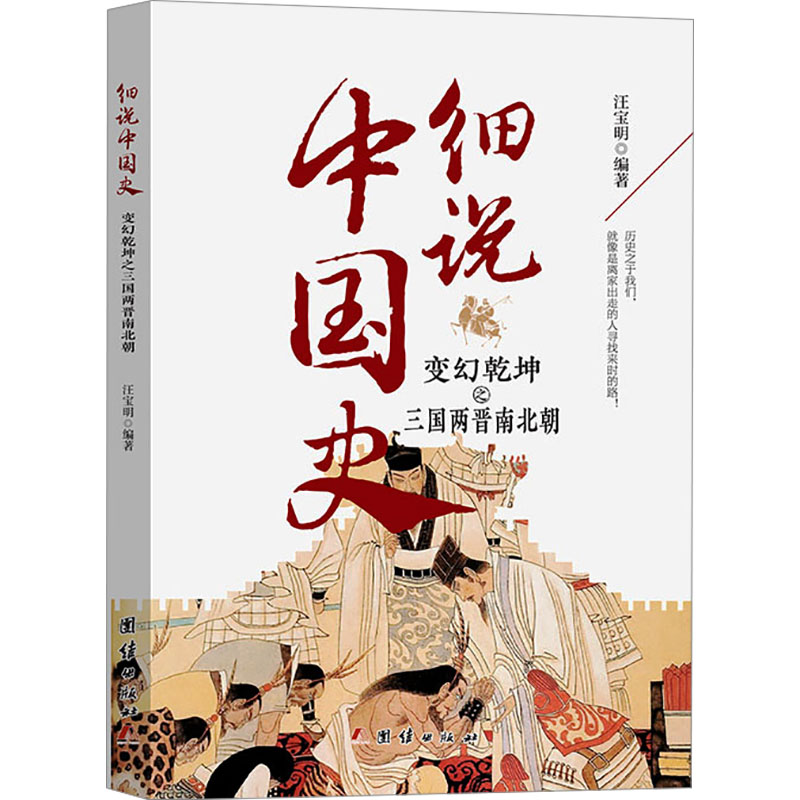 变幻乾坤之三国两晋南北朝汪宝明编著团结出版社9787523403198