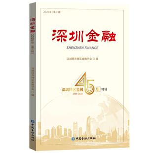 深圳金融 深圳经济特区金融学会编 9787522030012
