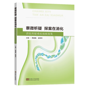 察微析疑 探案在消化 主编蒋建霞, 姜柳琴 9787564193126