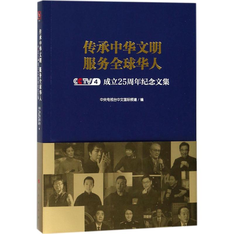 传承中华文明 服务全球华人中央电视台中文国际频道编人民出版社9787010187013