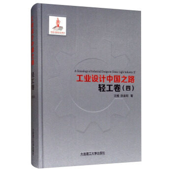 工业设计中国之路沈榆, 陈金明著大连理工大学出版社9787568519526