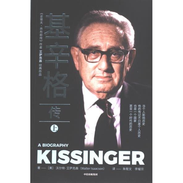 基辛格传著 (美) 沃尔特·艾萨克森中信出版集团9787521757699