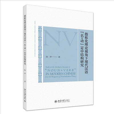 指称化理论视角下现代汉语“名+动”定中结构研究 陆萍著 9787301360019