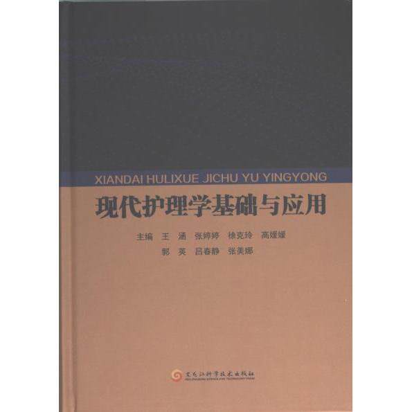 2023-1009《现代护理学基础与应用》 王涵 9787571917869