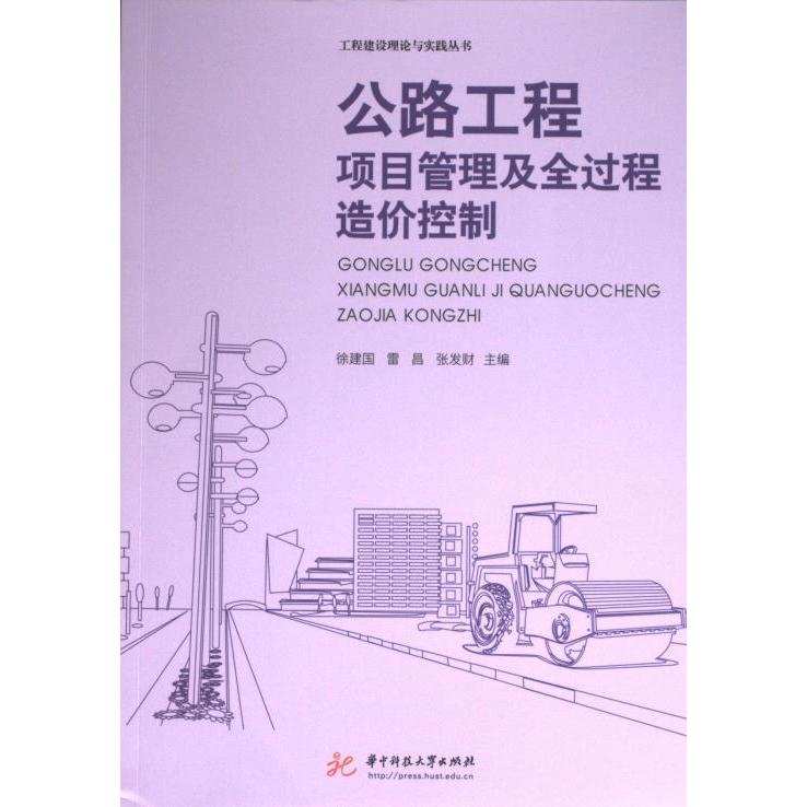 公路工程项目管理及全过程造价控制 徐建国, 雷昌, 张发财主编 9787568095952