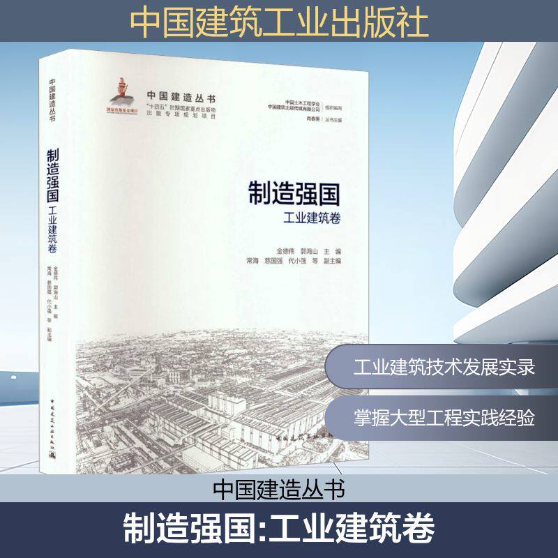 制造强国 金德伟, 郭海山主编 9787112314614