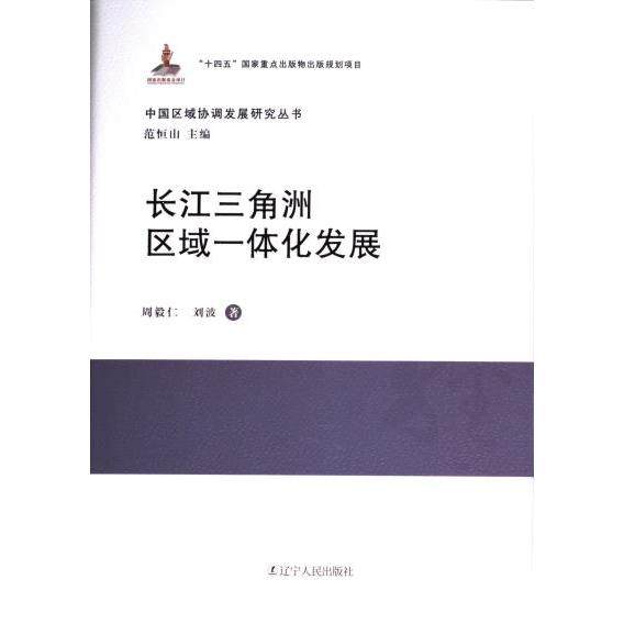 长江三角洲区域一体化发展 周毅仁, 刘波著 9787205109417