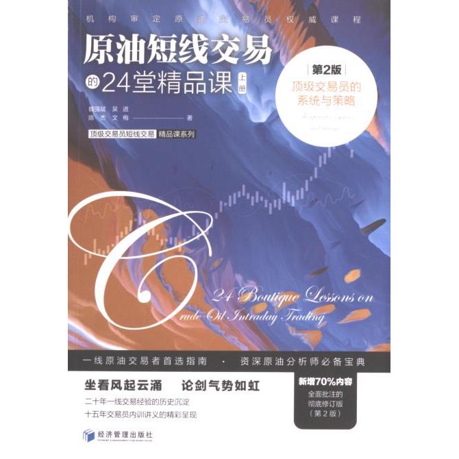 原油短线交易的24堂精品课魏强斌, 吴进, 陈杰等著经济管理出版社9787509691779