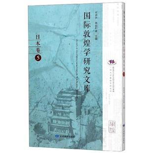 高田時雄主編 9787542345332 鄭炳林 國際敦煌學研究文庫