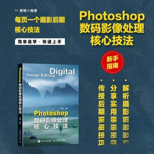 Photoshop数码影像处理核心技法唐楷编著人民邮电出版社9787115659309
