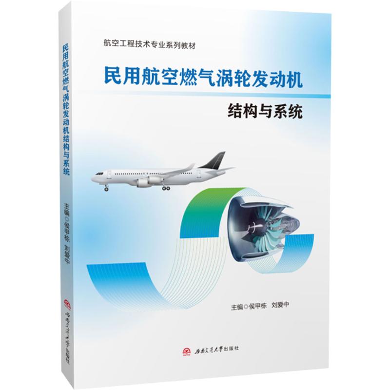 民用航空燃气涡轮发动机结构与系统主编侯甲栋, 刘爱中西南交通大学出版社9787577402680