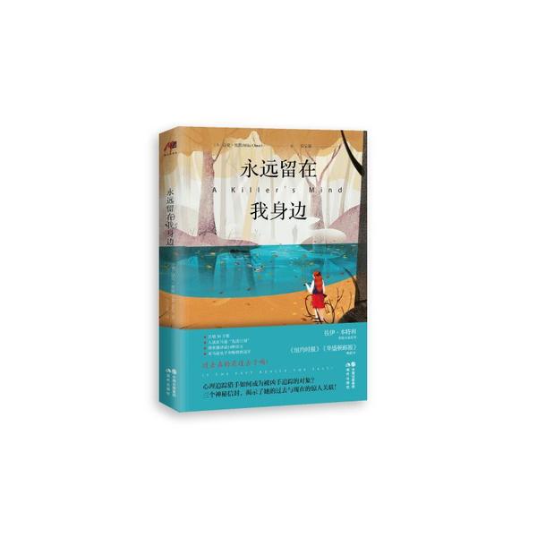 永远留在我身边(美) 迈克·奥默著现代出版社9787514386844