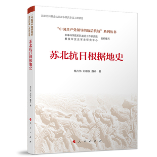 苏北抗日根据地史 杨丹伟, 刘顺发, 魏冉著 9787010276038