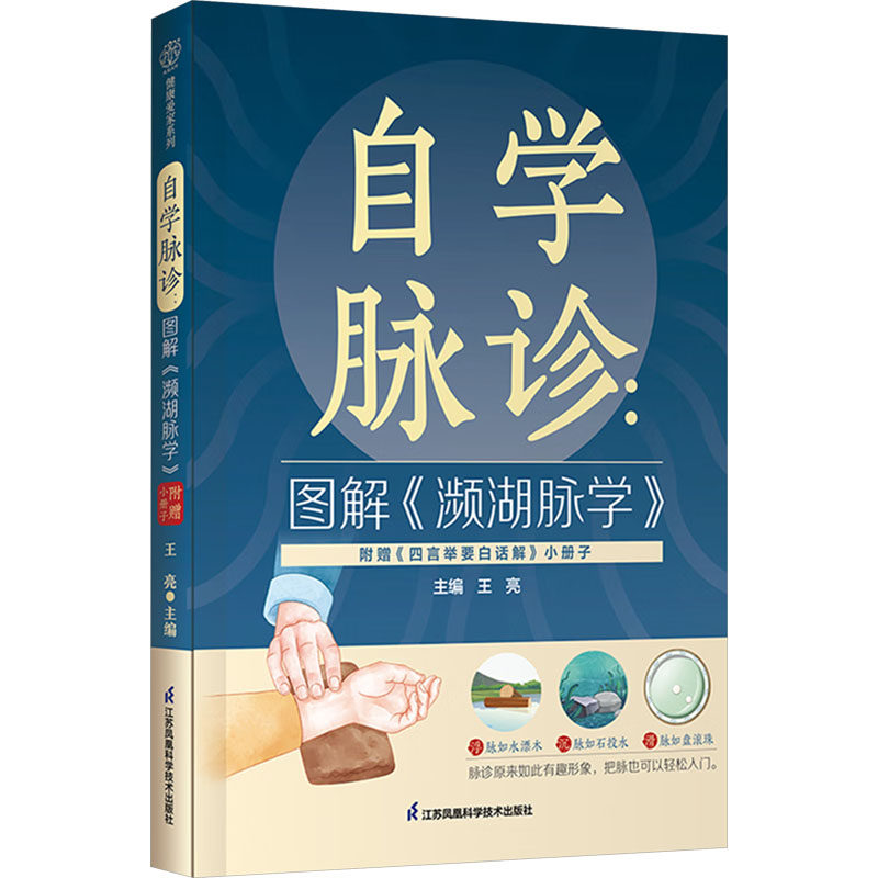 自学脉诊 王亮主编 9787571346157