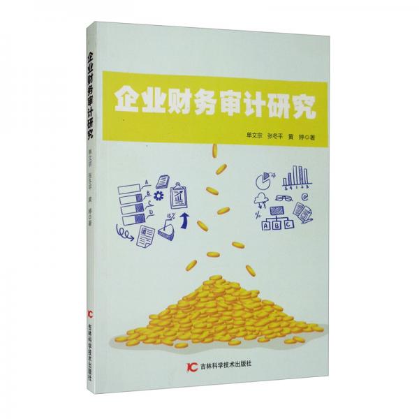 企业财务审计研究 单文宗, 张冬平, 黄婷著 9787557858490