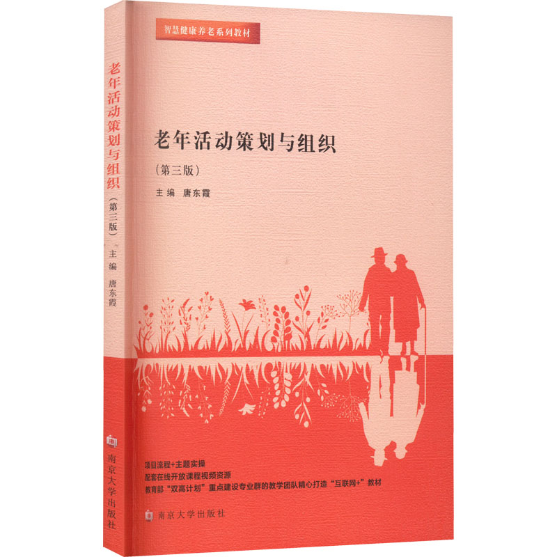老年活动策划与组织 主编唐东霞 9787305258237