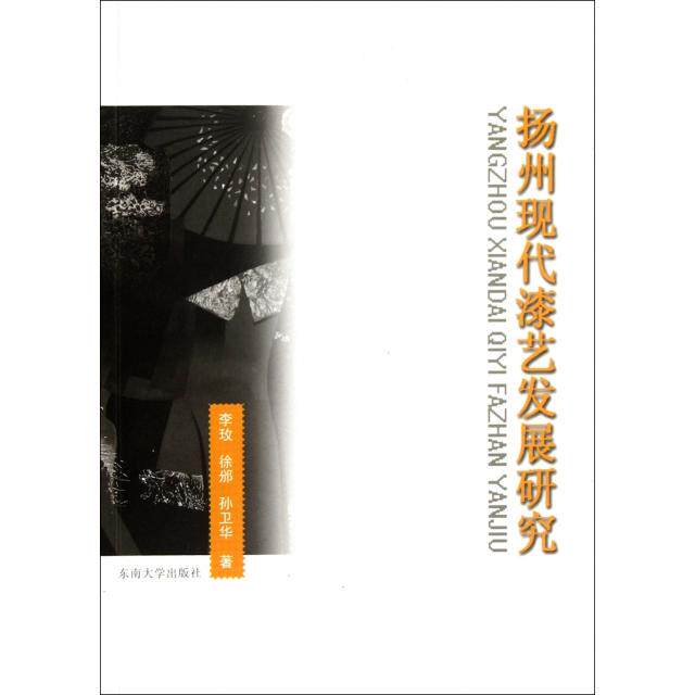 扬州现代漆艺发展研究李玫, 徐邠, 孙卫华著东南大学出版社9787564133528