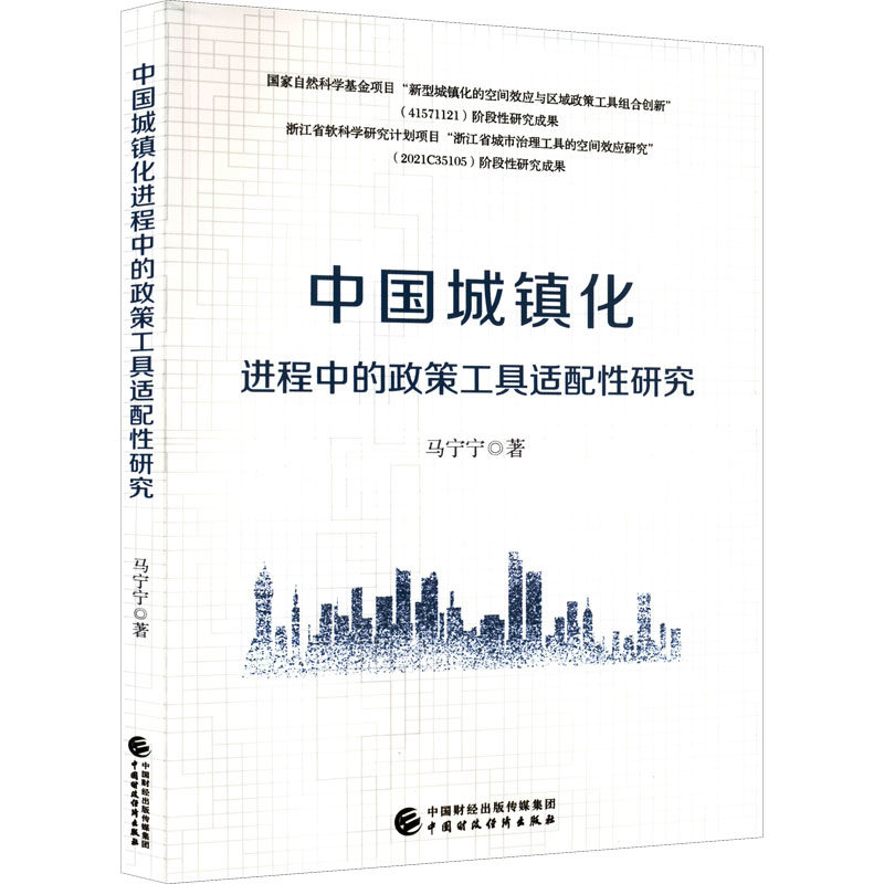 中国城镇化进程中的政策工具适配性研究 马宁宁著 9787522314099