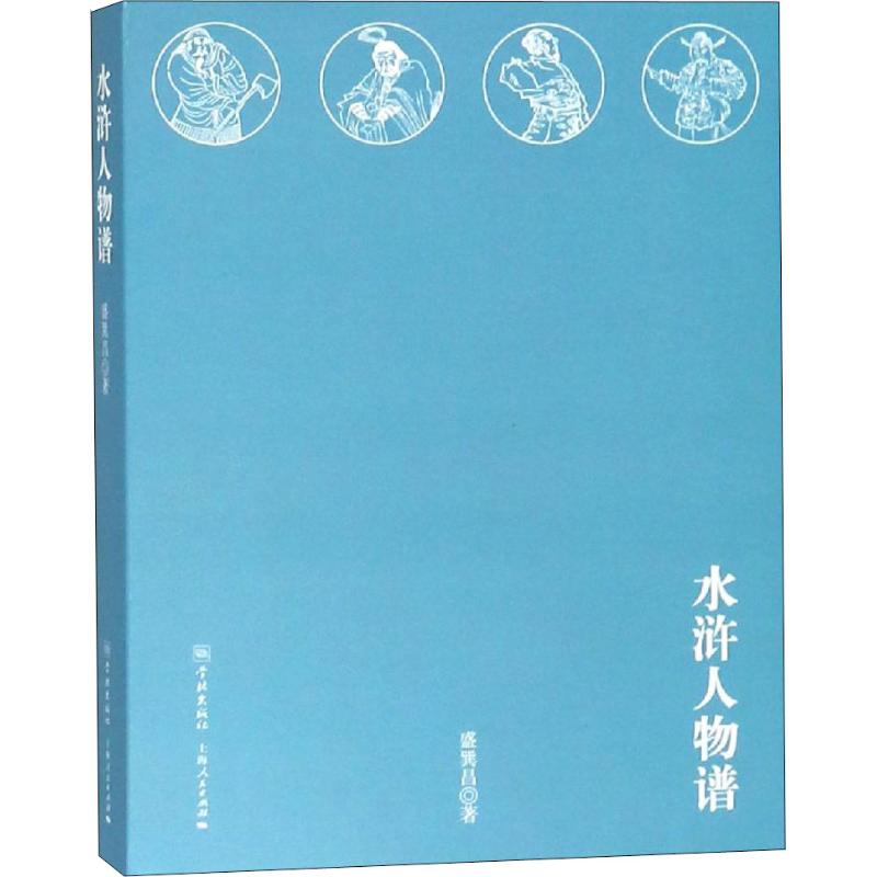 水浒人物谱盛巽昌著学林出版社9787548614142