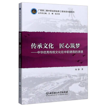 传承文化匠心筑梦陈静著,王晞,张兴华编 9787568290920北京理工出版社