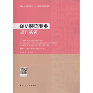 BIM装 饰专业操作实务