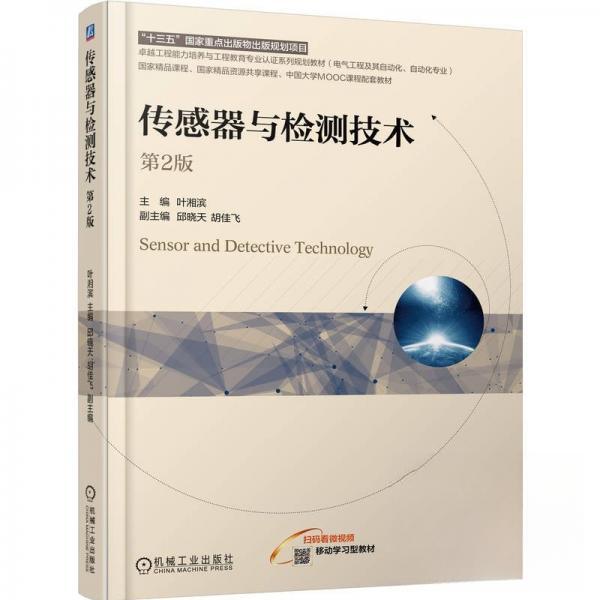 传感器与检测技术 主编叶湘滨 9787111782735