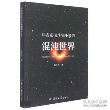 Chaos in Cormac McCarthy s fiction 张小平著 9787569282443