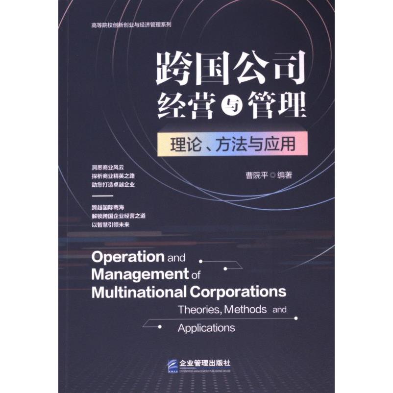 跨国公司经营与管理 曹院平编著 9787516430958
