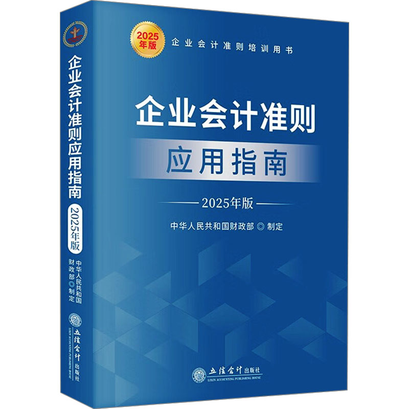 企业会计准则应用指南 中华人民共和国财政部制定 9787542978684